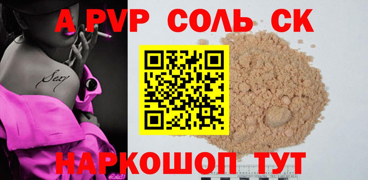 A PVP Соль Тольятти
